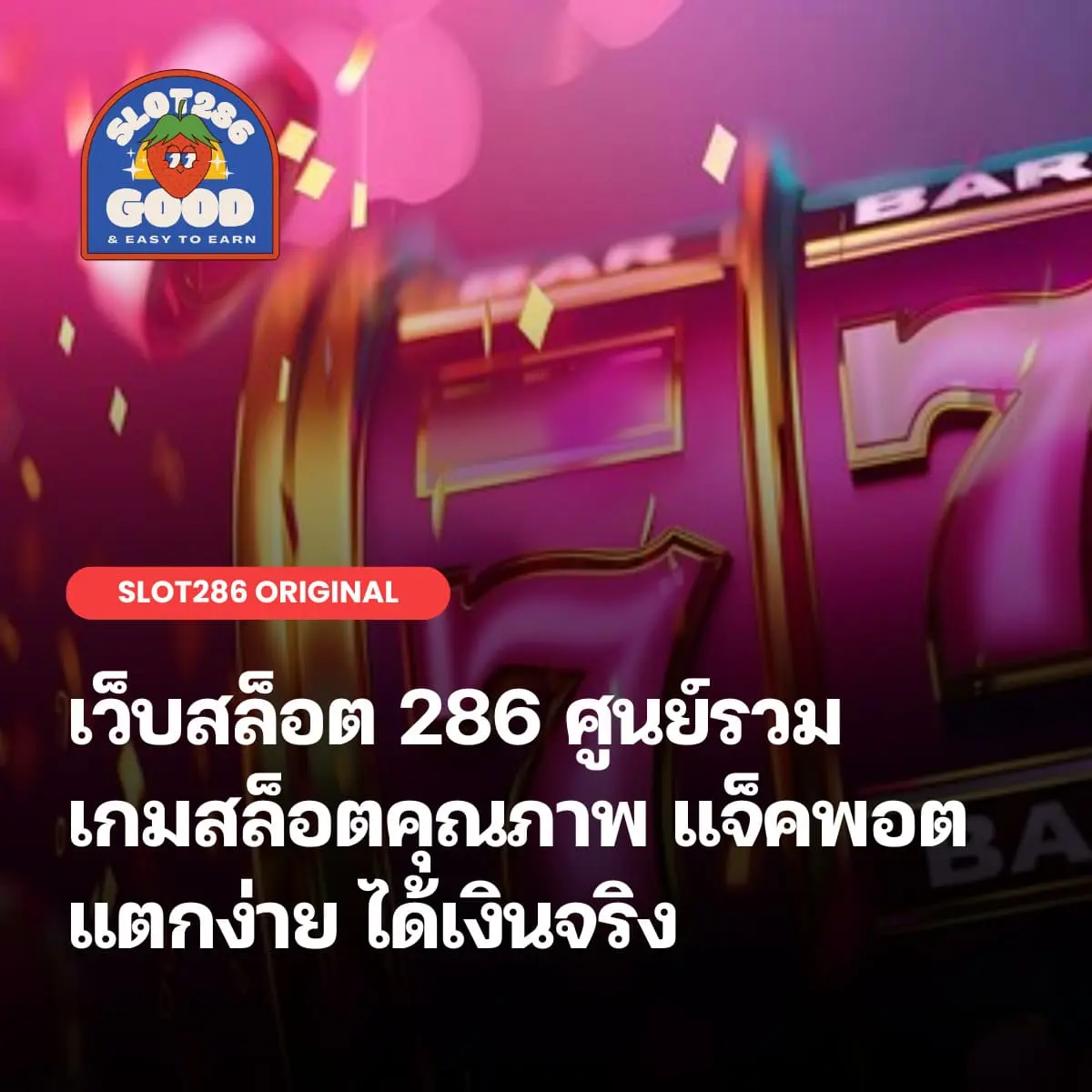 เว็บสล็อต 286